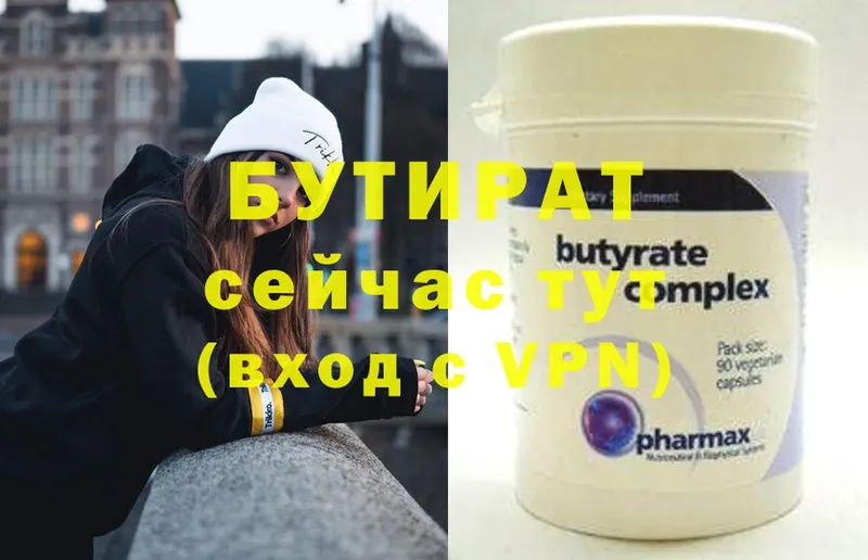 Бутират Butirat  Звенигород 